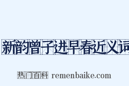 新韵曾子进早春近义词是什么意思的图片